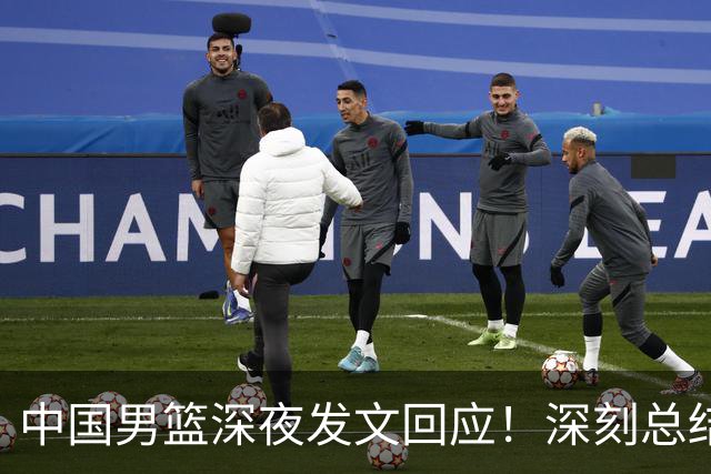 中国男篮深夜发文回应！深刻总结，调整状态打好铜牌争夺战