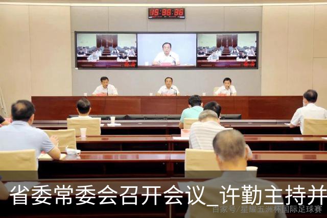 省委常委会召开会议 许勤主持并讲话